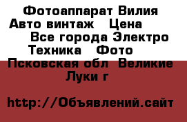 Фотоаппарат Вилия-Авто винтаж › Цена ­ 1 000 - Все города Электро-Техника » Фото   . Псковская обл.,Великие Луки г.